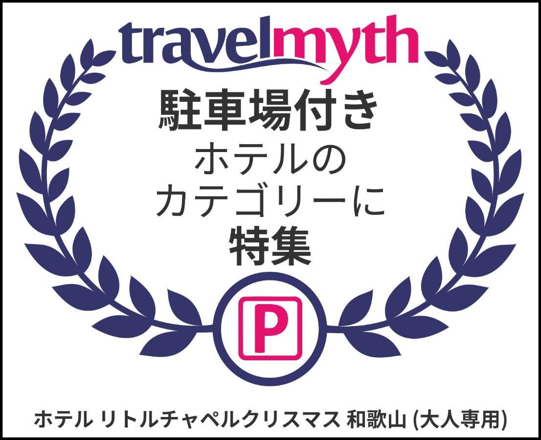 ホテル リトルチャペルクリスマス 和歌山 Adult Only Экстерьер фото