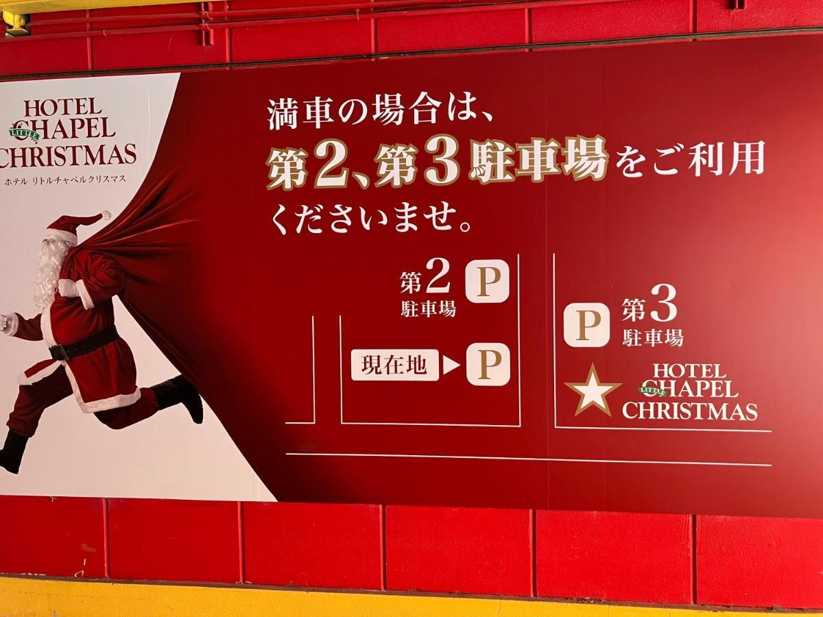 ホテル リトルチャペルクリスマス 和歌山 Adult Only Экстерьер фото